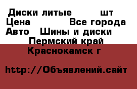 Диски литые R16. 3 шт. › Цена ­ 4 000 - Все города Авто » Шины и диски   . Пермский край,Краснокамск г.